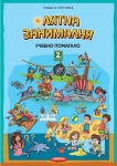 Лятна занималня за 2 клас (Домино)