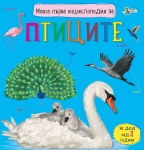 Моята първа енциклопедия за: Птиците (Златното пате)