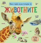 Моята първа енциклопедия за: Животните (Златното пате)