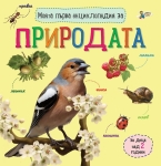 Моята първа енциклопедия за: Природата (Златното пате)