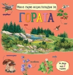 Моята първа енциклопедия за: Гората (Златното пате)