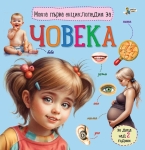 Моята първа енциклопедия за: Човека (Златното пате)
