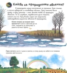 Моята първа енциклопедия за: Природните явления (Златното пате)
