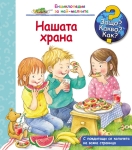 Енциклопедия за най-малките: Защо?Какво?Как? Нашата храна (Фют)