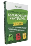 Справочни карти по български език и литература за 1, 2, 3 и 4 клас (Атласи)