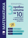 3 пробни изпита по математика за 10 клас с интегриране на други учебни предмети (Просвета)