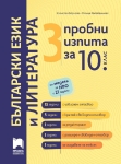 3 пробни изпита по български език и литература за 10. клас по модела за НВО с 21 задачи (Просвета)
