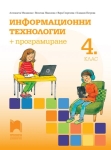 Информационни технологии + програмиране за 4 клас (Просвета)