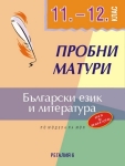 Пробни матури по български език и литература 11-12 клас (Регалия 6)