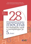 28 тематични теста по български език и литература за 5. клас – второ издание (Бг Учебник)