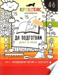 Крокотак: Да подготвим ръката за писане 4-6 години