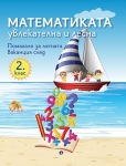 Математиката - увлекателна и лесна. Помагало за лятната ваканция след 2 клас (Рива)