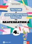 Тестове и самостоятелни работи по математика за 4 клас (Булвест)