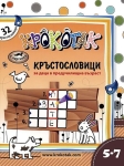 Крокотак: Кръстословици за деца в предучилищна възраст 5-7 години
