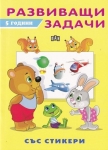 Развиващи задачи със стикери. 5 години (Пан)