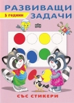 Развиващи задачи със стикери. 3 години (Пан)