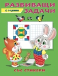Развиващи задачи със стикери. 4 години (Пан)