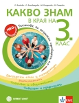Какво знам в края на 3 клас – тестове за год. проверка по БЕЛ, математика, човекът и обществото, човекът и природата (Булвест)