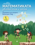 Математиката - увлекателна и лесна. Помагало за лятната ваканция след 1 клас (Рива)