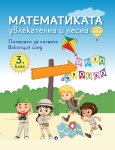 Математиката - увлекателна и лесна. Помагало за лятната ваканция след 3 клас (Рива)