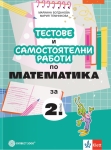 Тестове и самостоятелни работи по математика за 2 клас (Булвест)