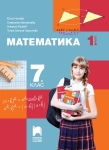 Математика за 7. клас, 1 част, Нинова (Просвета)