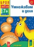 Броя и смятам. Книжка 10. Умножавам и деля. За деца на възраст над 7 години (Просвета)