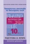 Български език за 10 клас + приложение с тестове, Маркова 2019 (Бг Учебник)