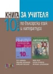 Книга за учителя по български език и литература за 10 клас, Маркова (Бг Учебник)