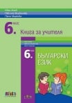 Книга за учителя по български език за 6 клас Инев (Бг Учебник)