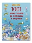 1001 неща, които да откриеш в морето (Клевър Бук)