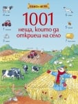 1001 неща, които да откриеш на село (Клевър Бук)