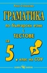 Български език - Практическа граматика - упражнения, задачи и тестове за 5клас (Скорпио)