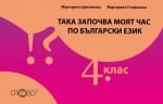 Така започва моят час по български език 4. клас - ПО СТАРАТА ПРОГРАМА (Слово)