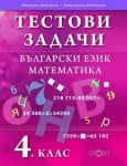 Тестови задачи по български език и математика за 4. клас - ПО СТАРАТА ПРОГРАМА (Слово)