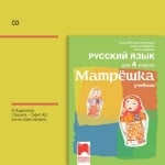 Р.Е. - CD Матрёшка - Аудиодиск за 4 кл. (Пр)