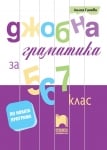 Джобна граматика за 5, 6 и 7 клас по български езлк  (Просвета)