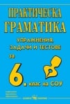 Български език - Практическа граматика - упражнения, задачи и тестове за 6 клас (Скорпио)