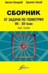 Сборник от задачи по геометрия за 7.-12. клас - част 1 (Интеграл)