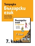 Тетрадка по Български език за  7 клас (Рива)