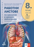 Работни листове по биология и здравно образование за 8 клас, Шишиньова (Анубис)