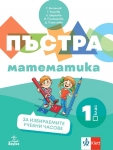 Пъстра математика. Учебно помагало по математика за избираемите учебни часове за 1. клас - Витанов (Ан)