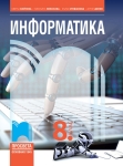 Информатика за 8 клас (Просвета)