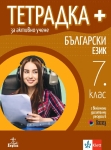 Тетрадка ПЛЮС за активно учене по български език за 7 клас (Анубис)