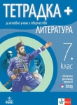 Тетрадка ПЛЮС за активно учене по литература за 7 клас, Черпокова (Анубис)