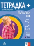 Тетрадка ПЛЮС за активно учене по български език за 5. клас (Анубис)