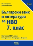 Български език за НВО за 7. клас
