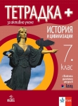 Тетрадка ПЛЮС за активно учене по история и цивилизации за 7. клас (Анубис)