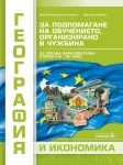 География и икономика за подпомагане на обучeнието, организирано в чужбина 8-12 клас (Педагог)