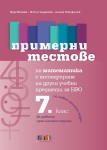 Примерни тестове по математика с интегриране на други учебни предмети за НВО в 7 клас (Бг Учебник)
